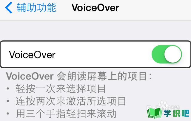 苹果手机如何关闭VoiceOver？