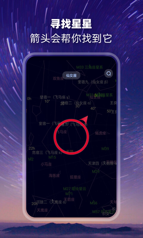 观星app免费版：一款能够实时观测星星的软件 第1张
