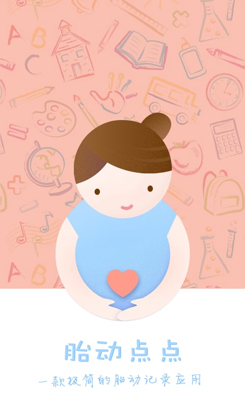 胎动点点app安卓版：一款极简的胎动计数器和宫缩计时器软件 第1张